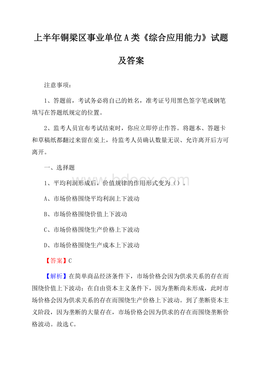 上半年铜梁区事业单位A类《综合应用能力》试题及答案.docx