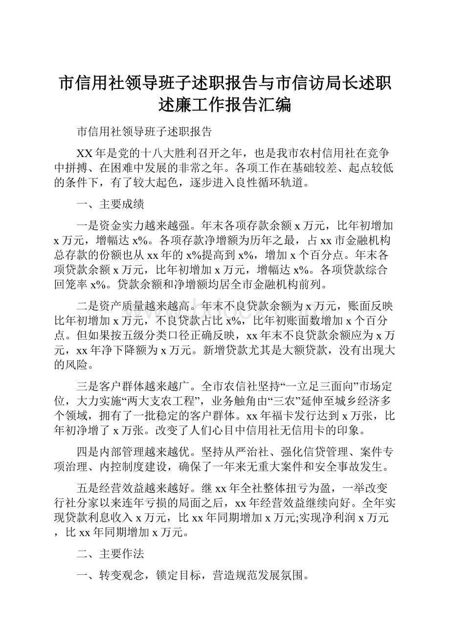 市信用社领导班子述职报告与市信访局长述职述廉工作报告汇编.docx