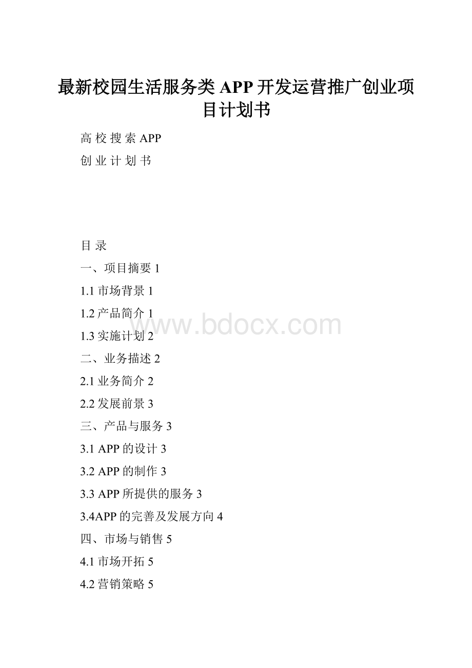 最新校园生活服务类APP开发运营推广创业项目计划书.docx_第1页