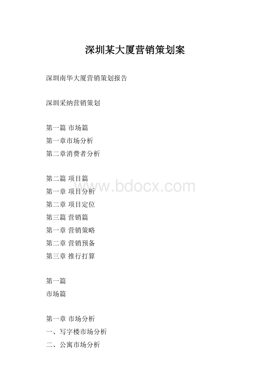 深圳某大厦营销策划案.docx