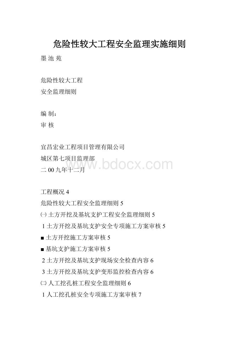 危险性较大工程安全监理实施细则.docx_第1页