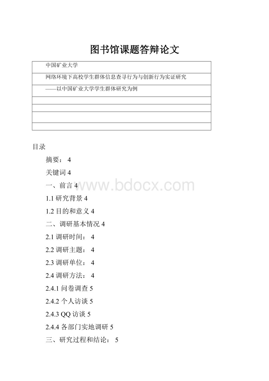 图书馆课题答辩论文.docx_第1页