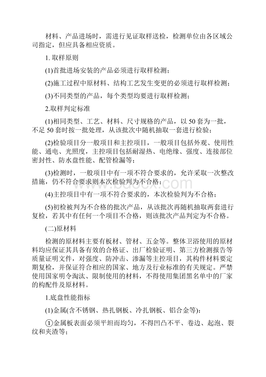 1碧桂园集团SSGF工业化建造体系10 整体卫浴材料性能检测及验收标准试行版.docx_第2页