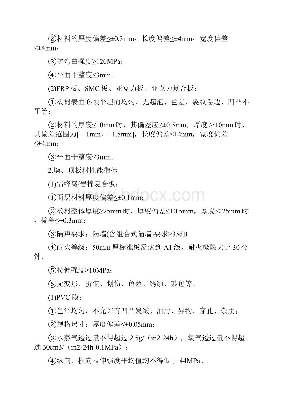 1碧桂园集团SSGF工业化建造体系10 整体卫浴材料性能检测及验收标准试行版.docx_第3页