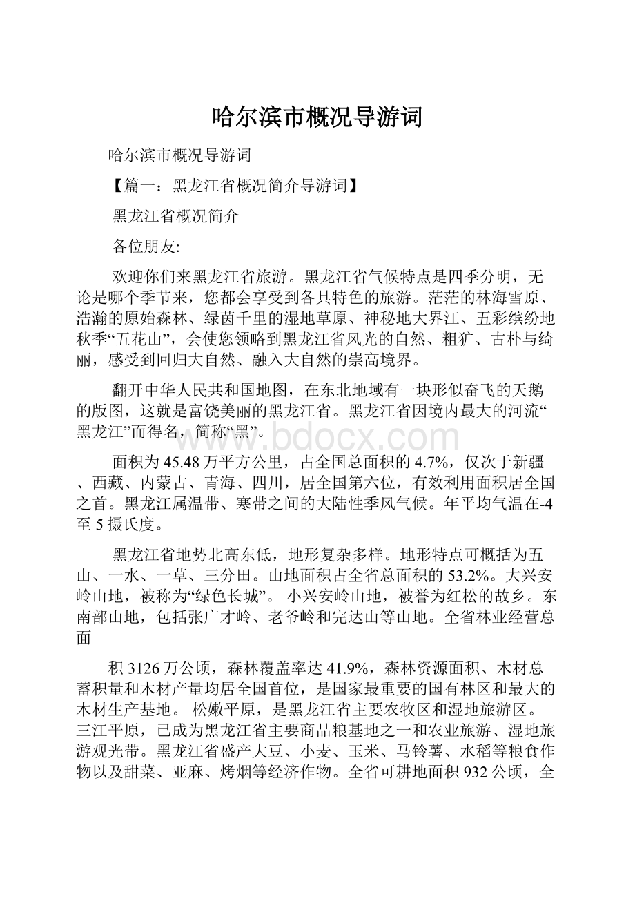 哈尔滨市概况导游词.docx_第1页