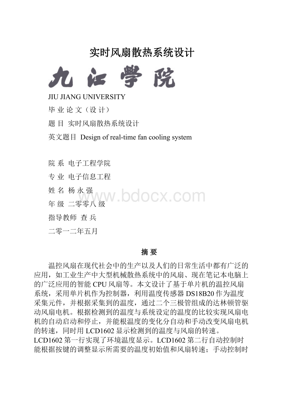 实时风扇散热系统设计.docx_第1页