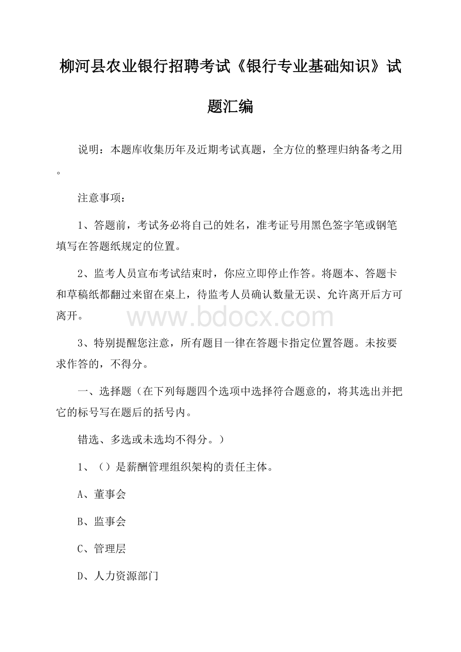 柳河县农业银行招聘考试《银行专业基础知识》试题汇编.docx_第1页