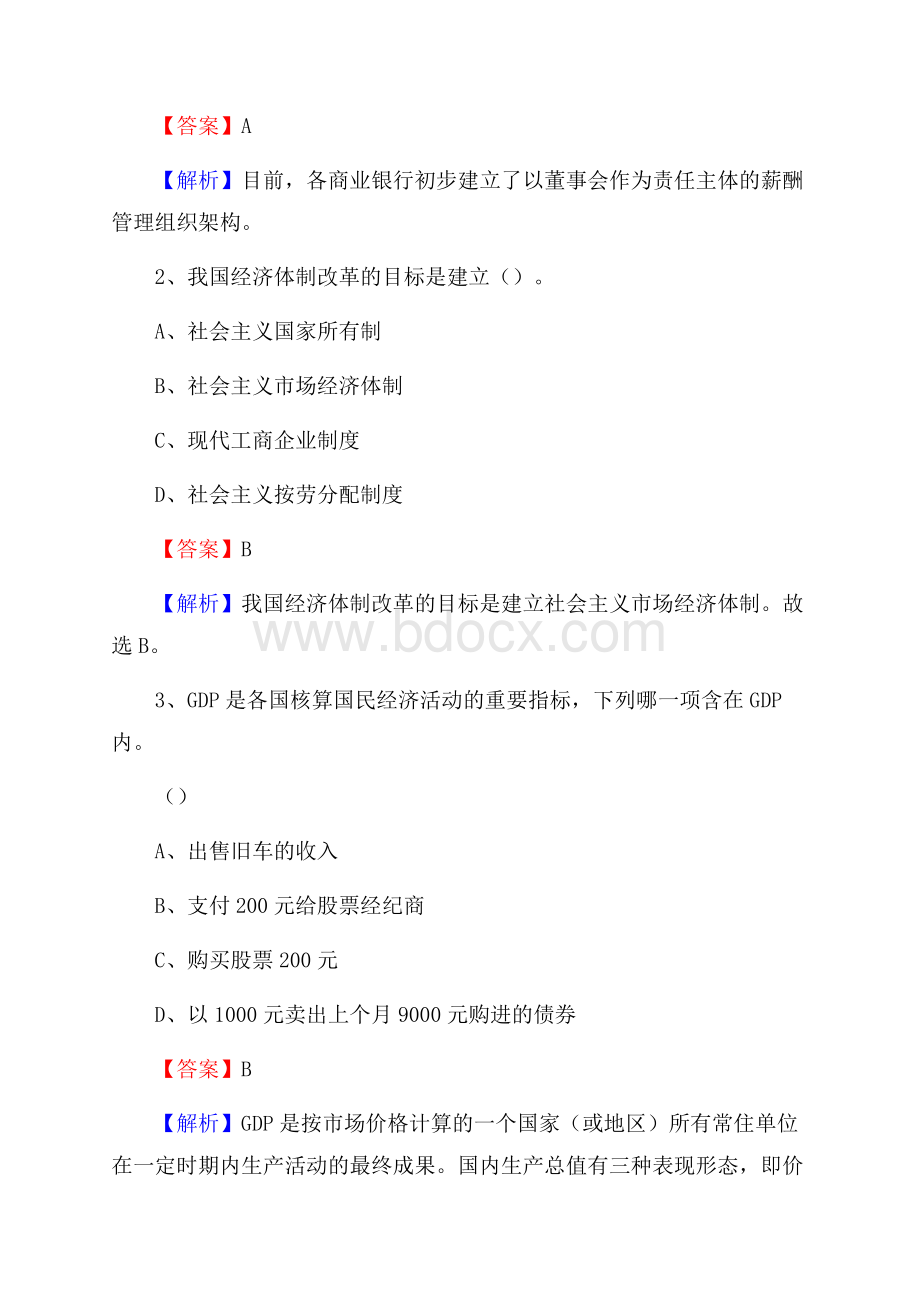 柳河县农业银行招聘考试《银行专业基础知识》试题汇编.docx_第2页