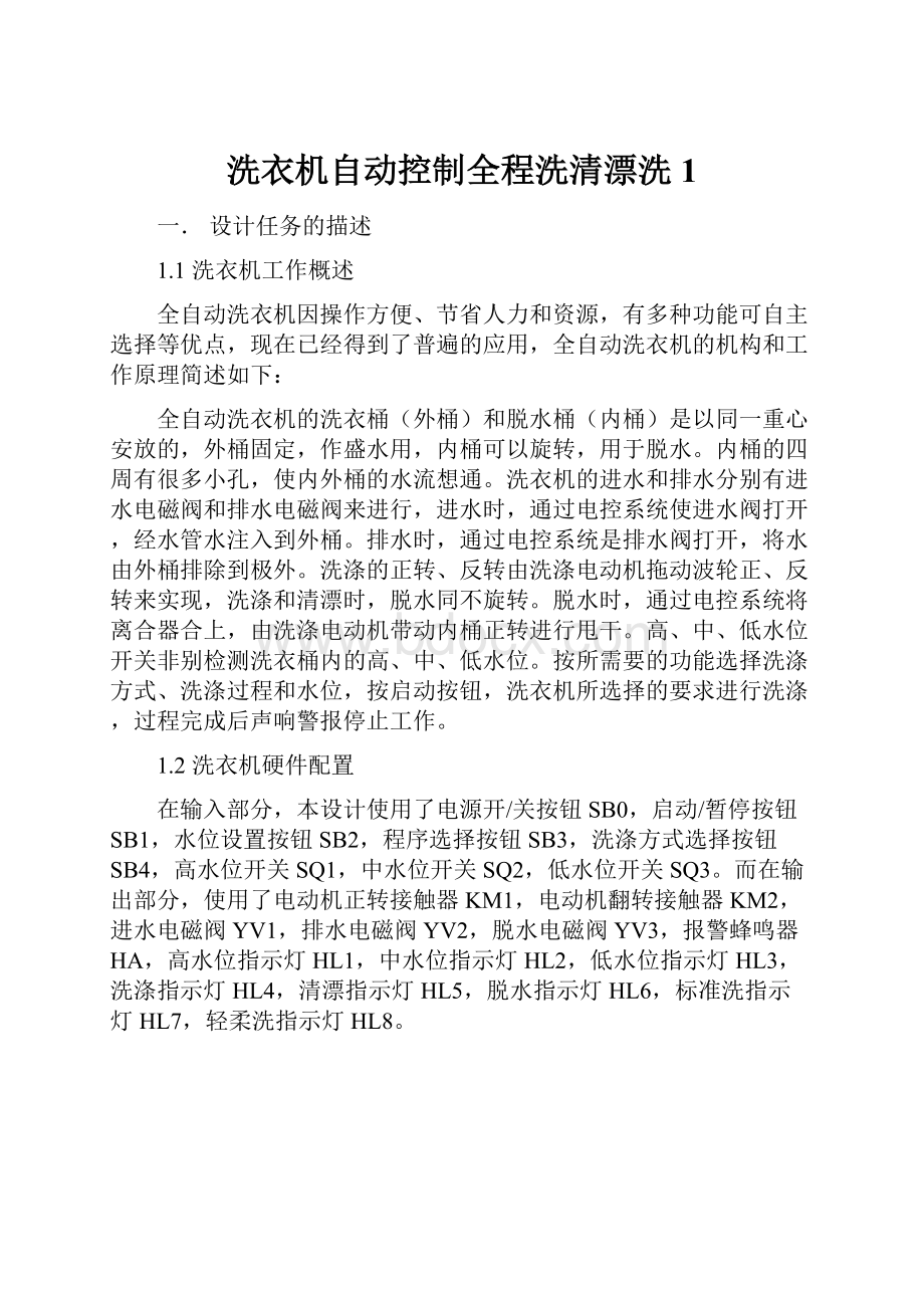 洗衣机自动控制全程洗清漂洗1.docx_第1页