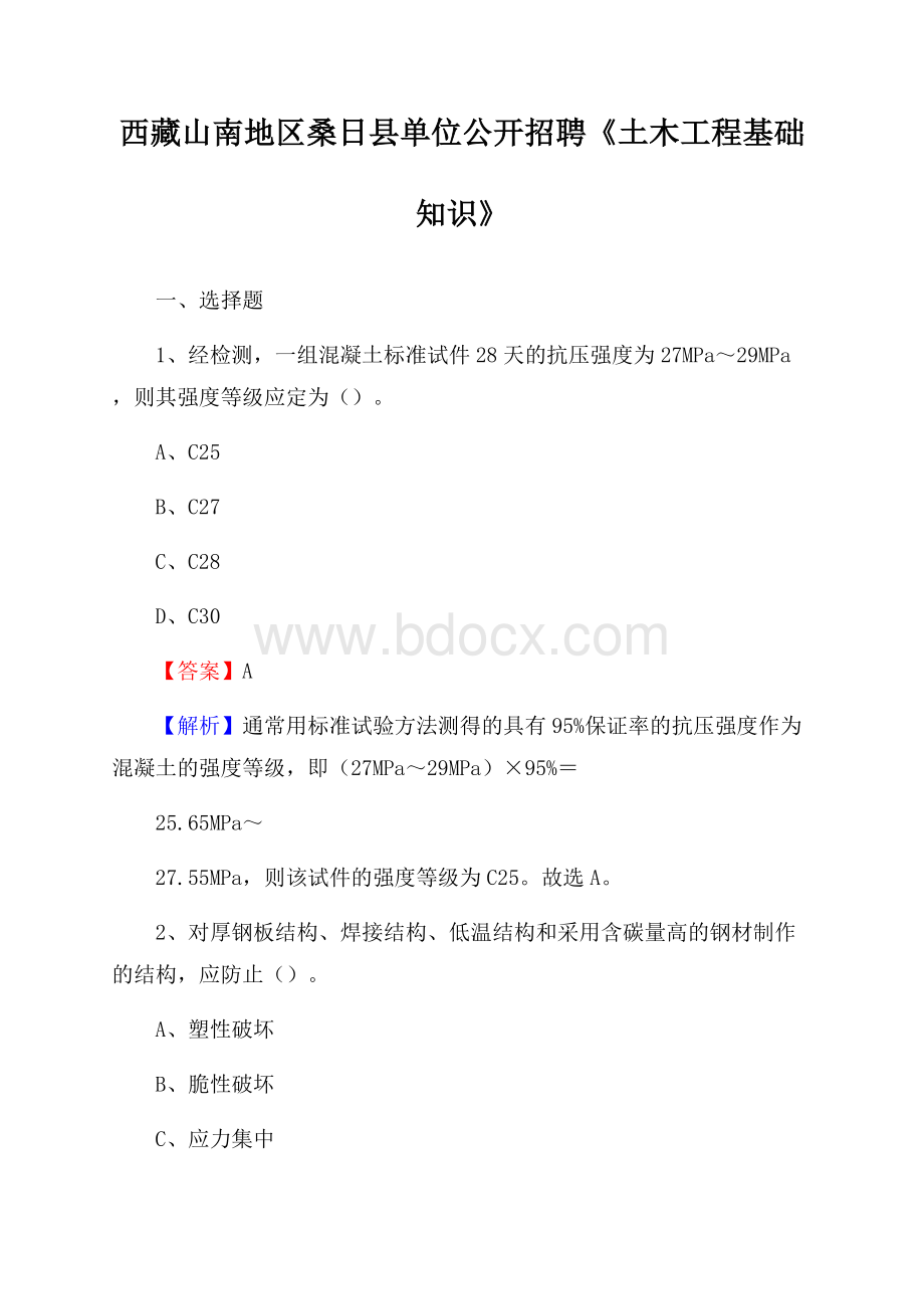 西藏山南地区桑日县单位公开招聘《土木工程基础知识》.docx_第1页