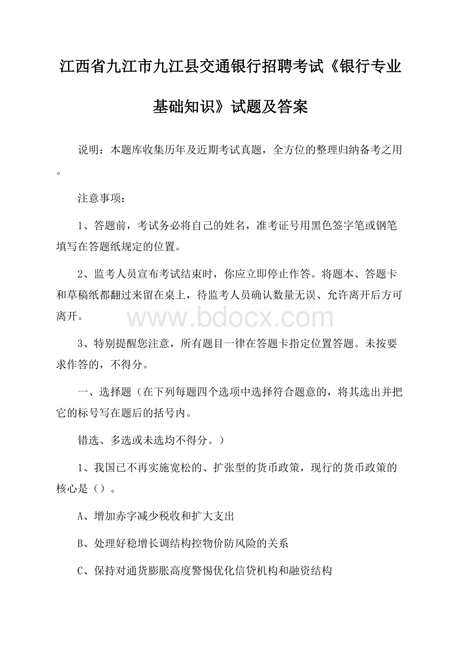 江西省九江市九江县交通银行招聘考试《银行专业基础知识》试题及答案.docx_第1页