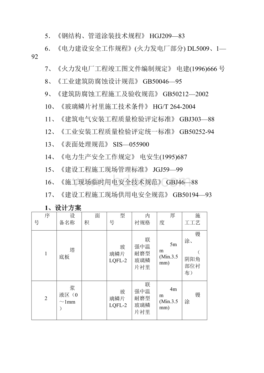 脱硫塔防腐维修玻璃鳞片衬里工程施工方案课案.docx_第2页