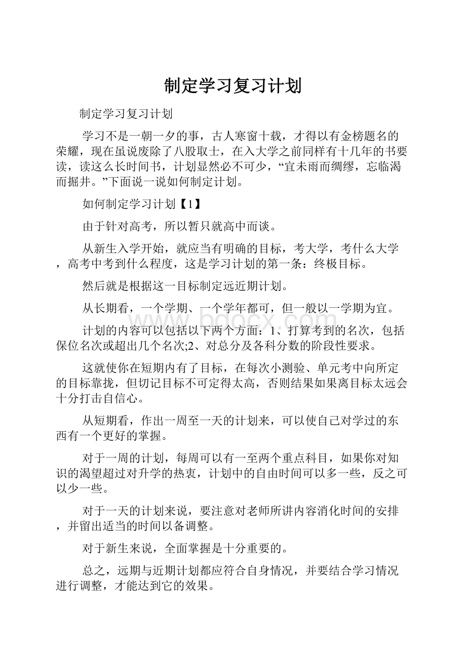 制定学习复习计划.docx_第1页