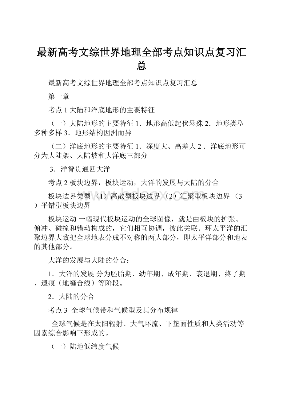 最新高考文综世界地理全部考点知识点复习汇总.docx_第1页