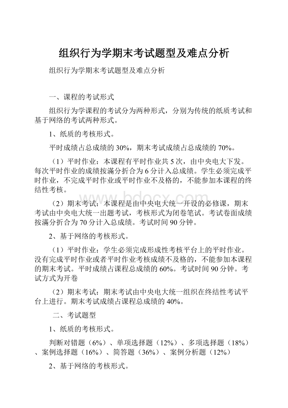 组织行为学期末考试题型及难点分析.docx