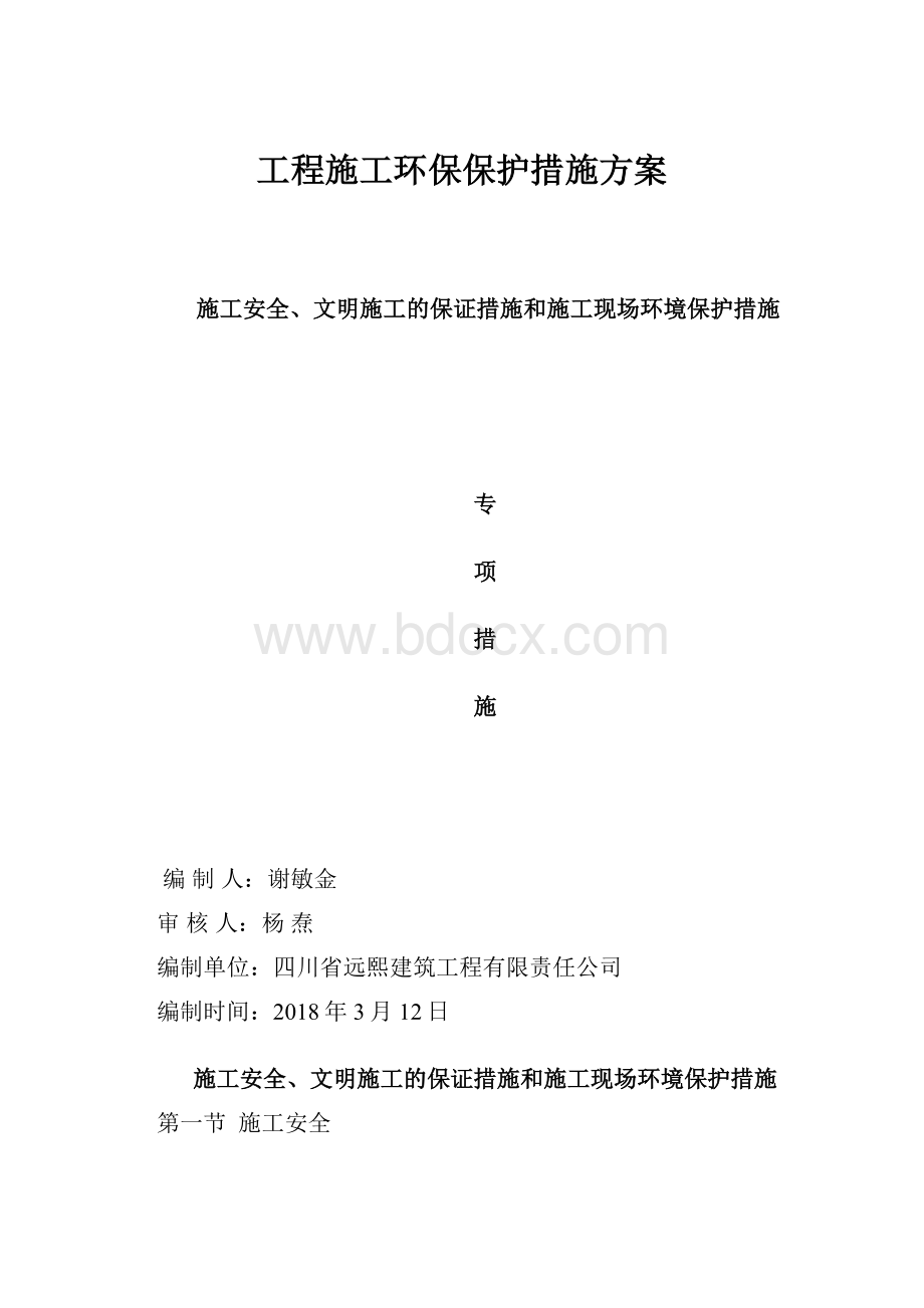 工程施工环保保护措施方案.docx