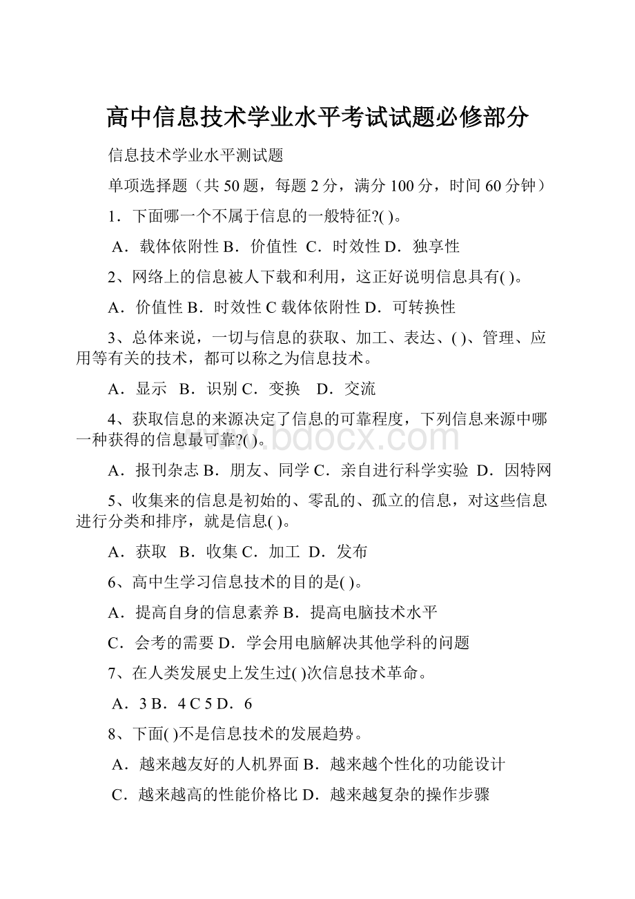 高中信息技术学业水平考试试题必修部分.docx