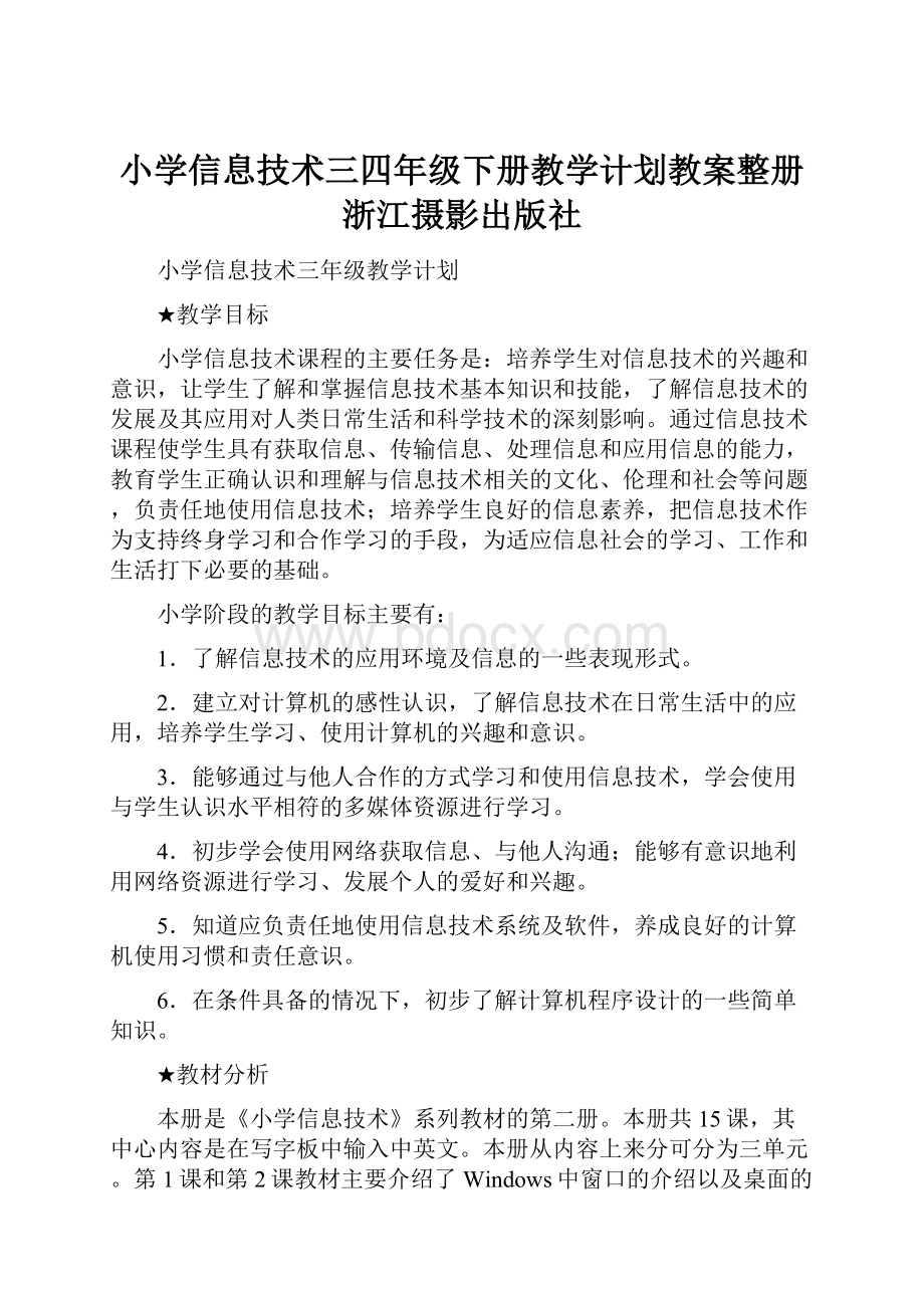 小学信息技术三四年级下册教学计划教案整册浙江摄影出版社.docx_第1页