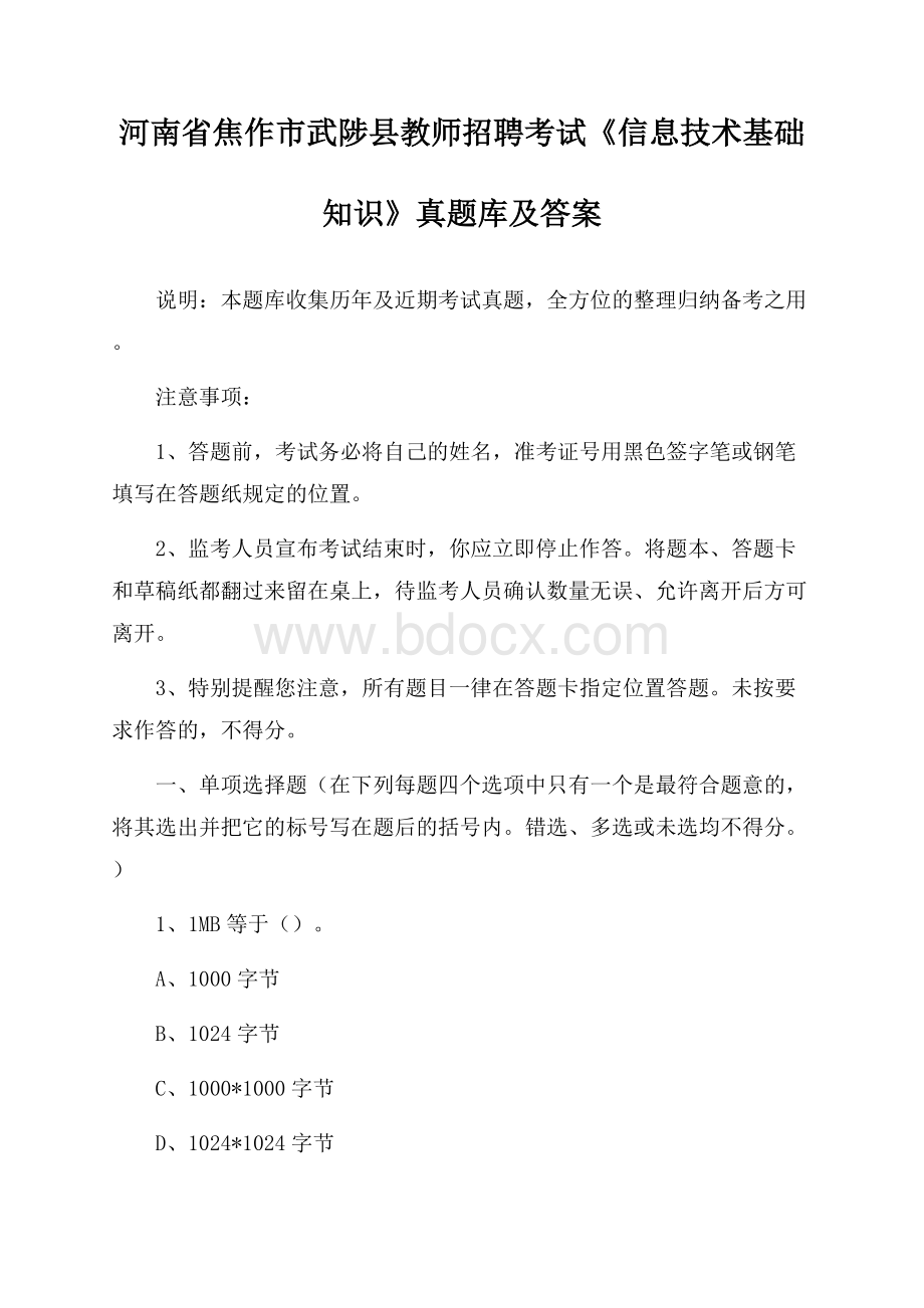 河南省焦作市武陟县教师招聘考试《信息技术基础知识》真题库及答案.docx_第1页