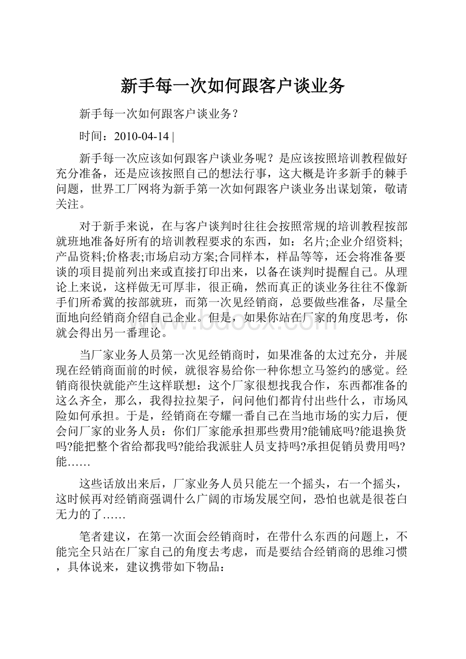 新手每一次如何跟客户谈业务.docx