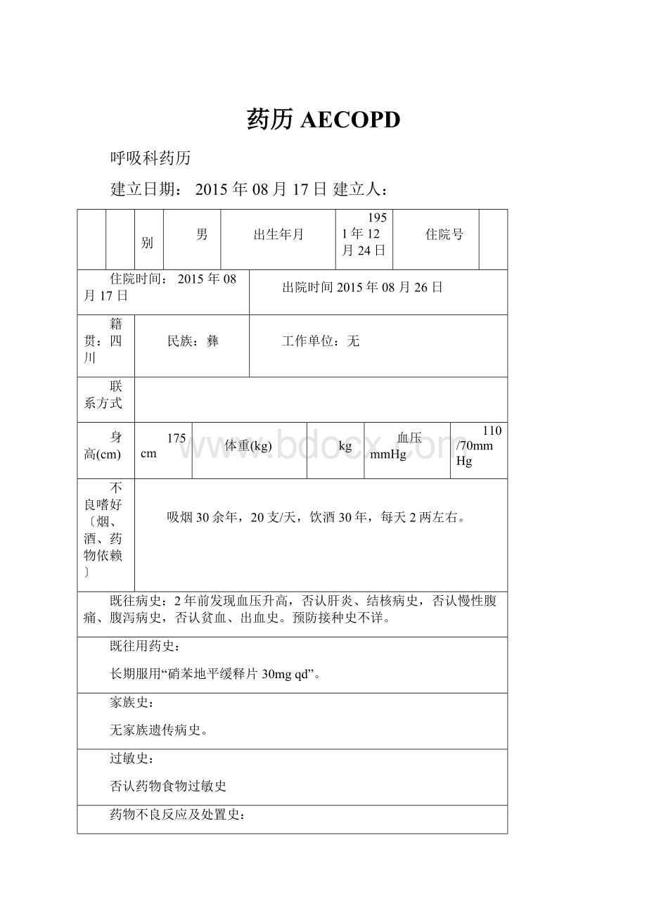 药历AECOPD.docx_第1页