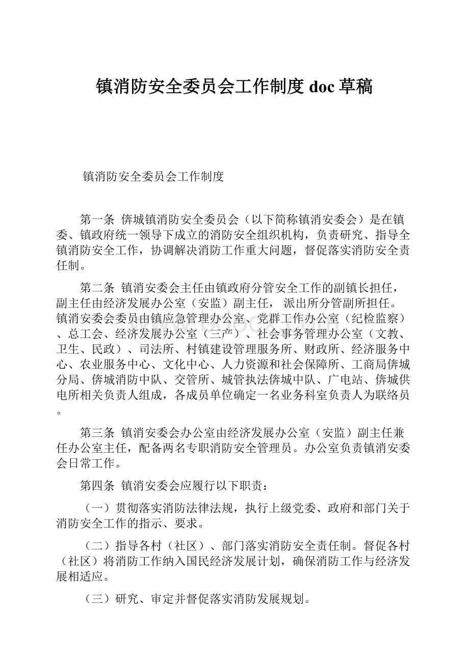 镇消防安全委员会工作制度doc草稿.docx_第1页