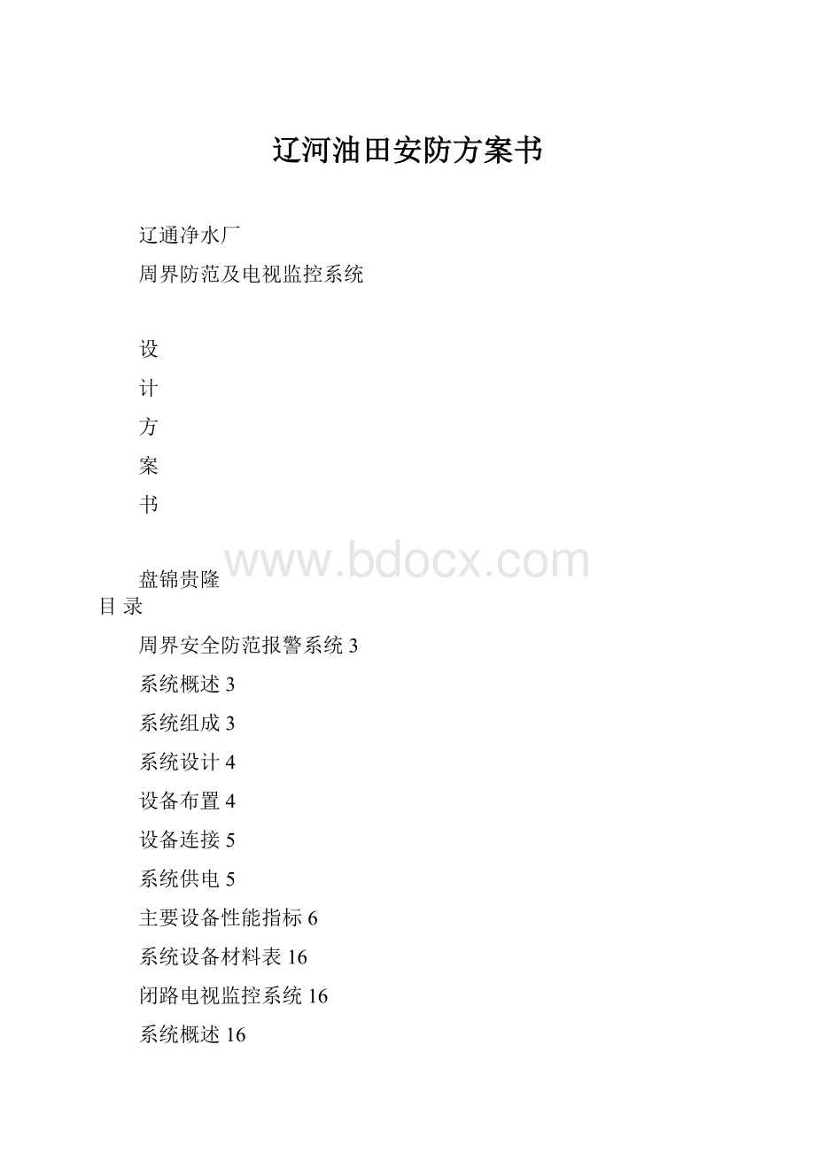 辽河油田安防方案书.docx