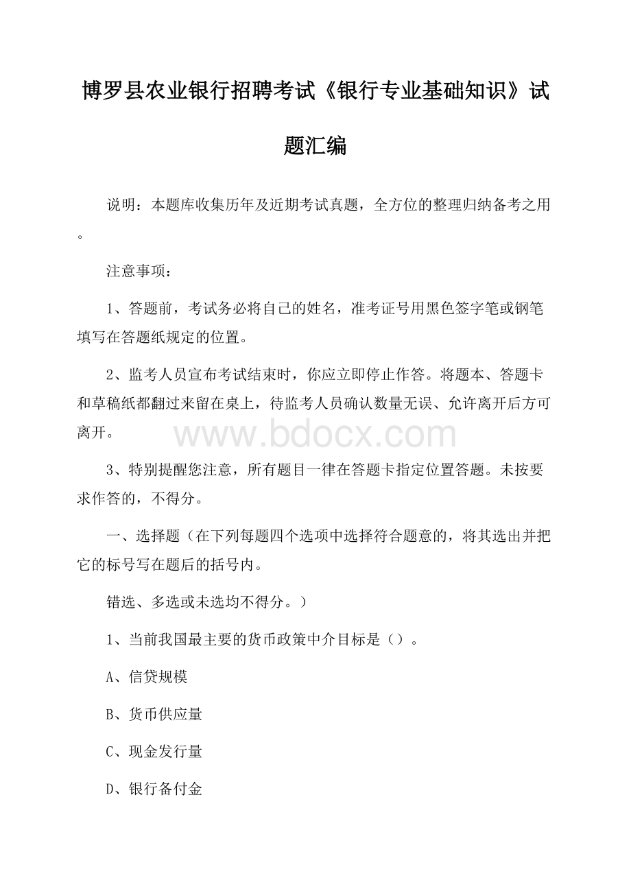 博罗县农业银行招聘考试《银行专业基础知识》试题汇编.docx_第1页