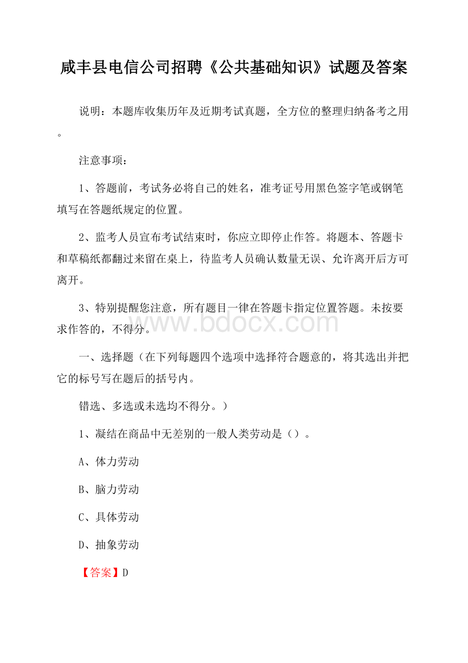 咸丰县电信公司招聘《公共基础知识》试题及答案.docx