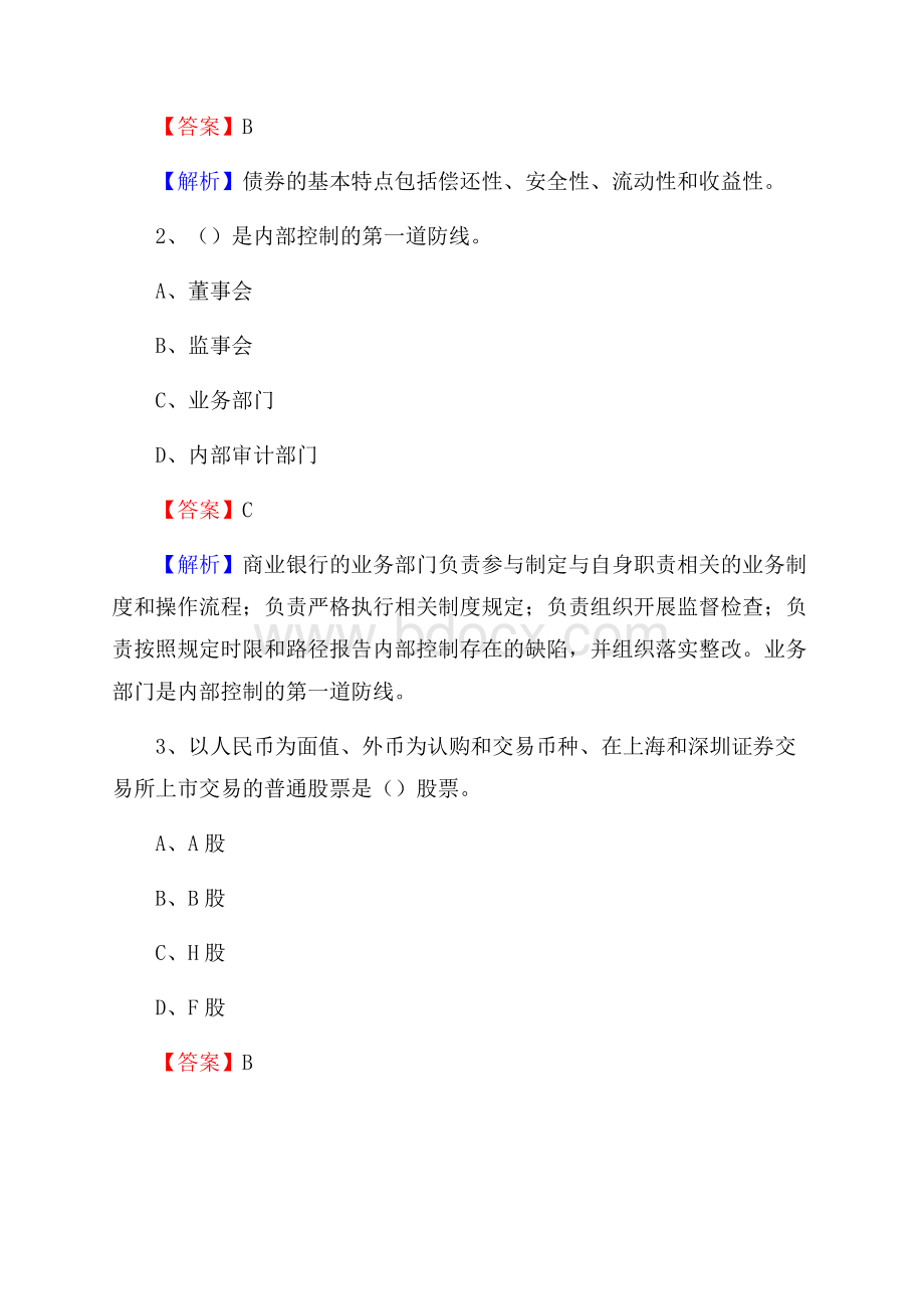 新疆伊犁哈萨克自治州昭苏县农村信用社招聘试题及答案.docx_第2页