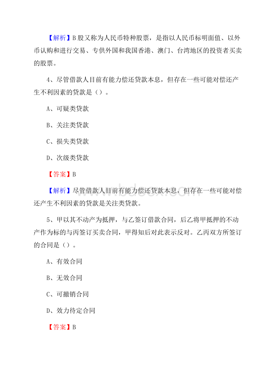 新疆伊犁哈萨克自治州昭苏县农村信用社招聘试题及答案.docx_第3页