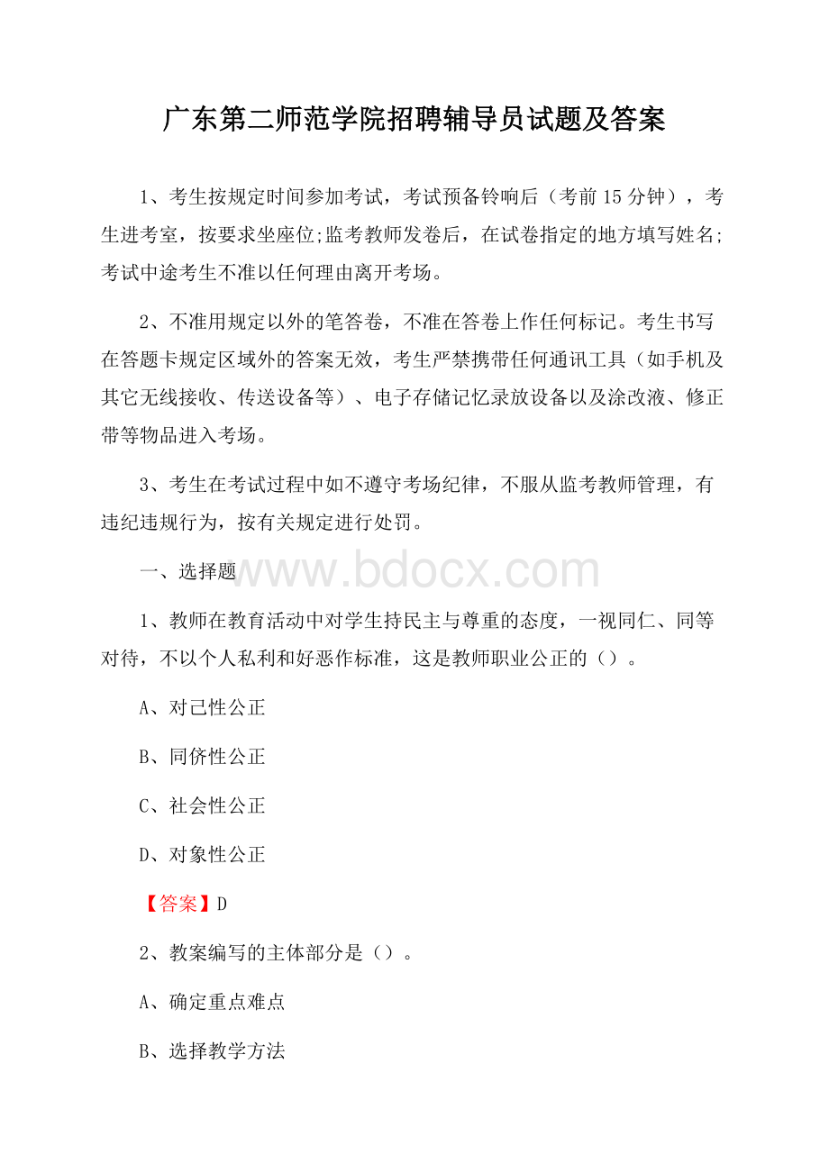 广东第二师范学院招聘辅导员试题及答案.docx_第1页