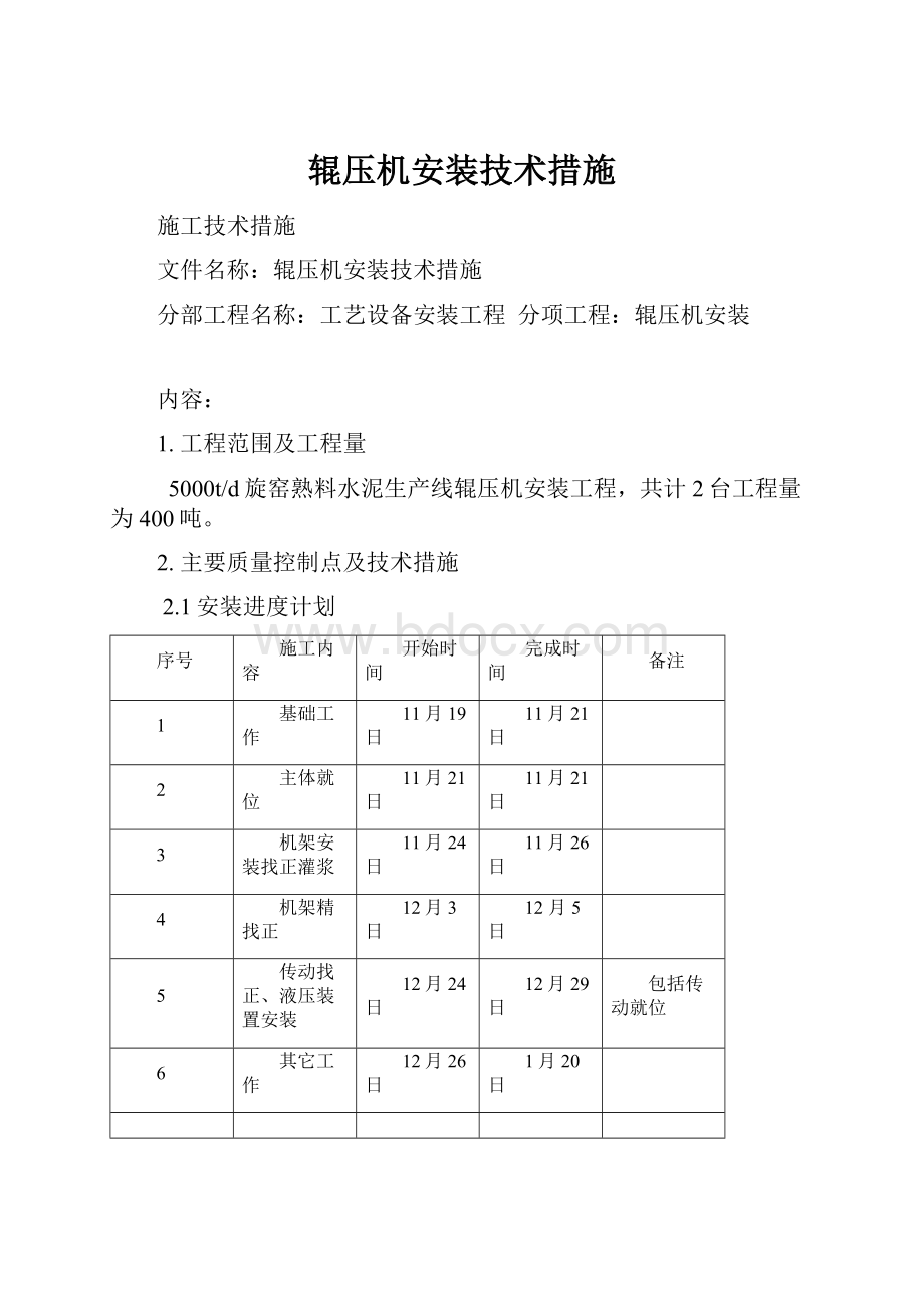 辊压机安装技术措施.docx_第1页