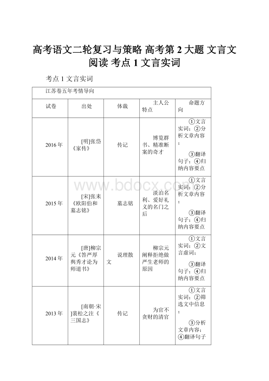 高考语文二轮复习与策略 高考第2大题 文言文阅读 考点1 文言实词.docx_第1页