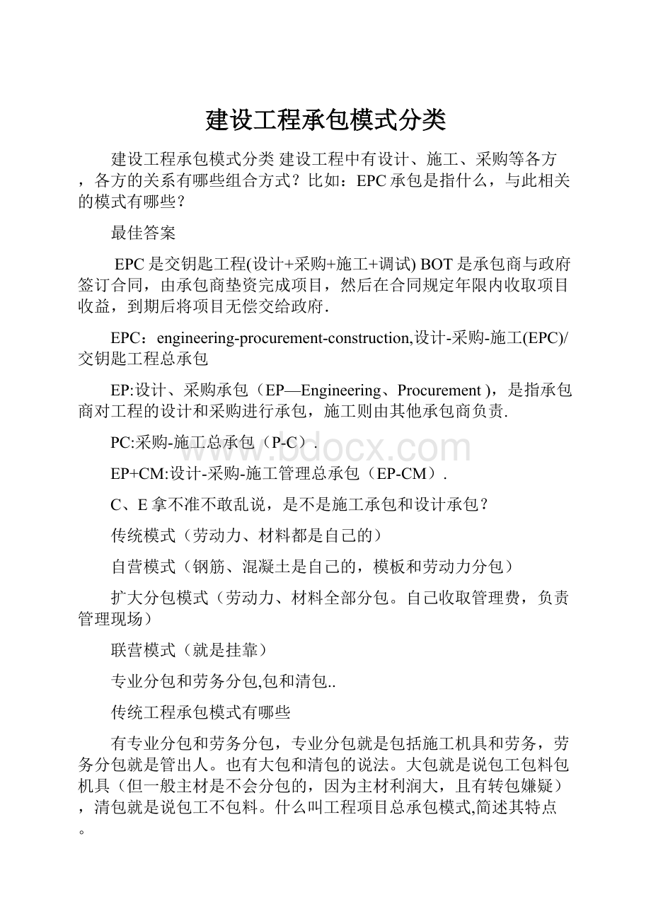 建设工程承包模式分类.docx_第1页