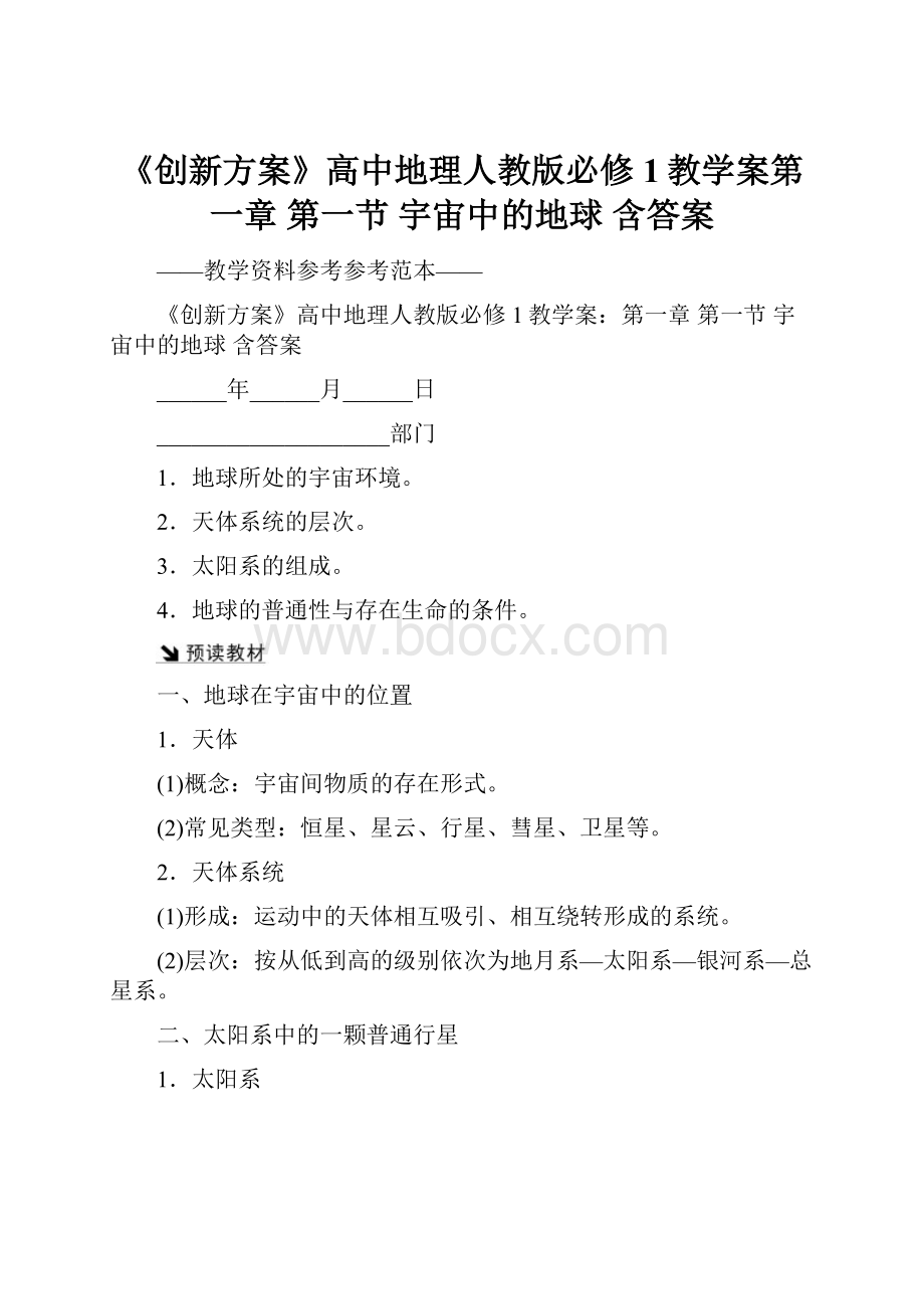 《创新方案》高中地理人教版必修1教学案第一章 第一节 宇宙中的地球 含答案.docx_第1页