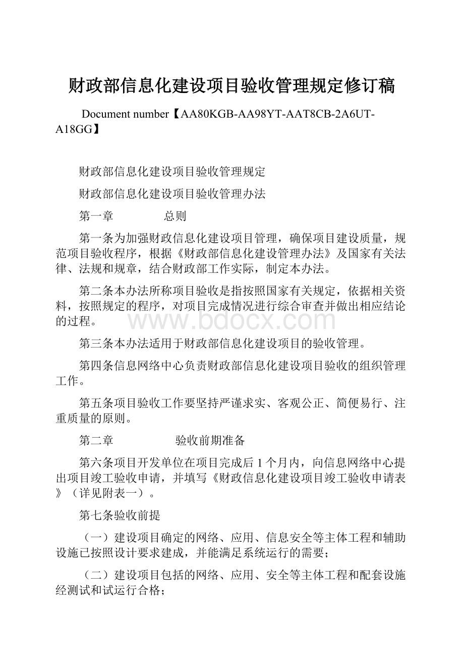 财政部信息化建设项目验收管理规定修订稿.docx