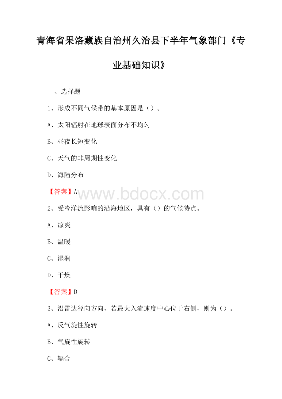 青海省果洛藏族自治州久治县下半年气象部门《专业基础知识》.docx