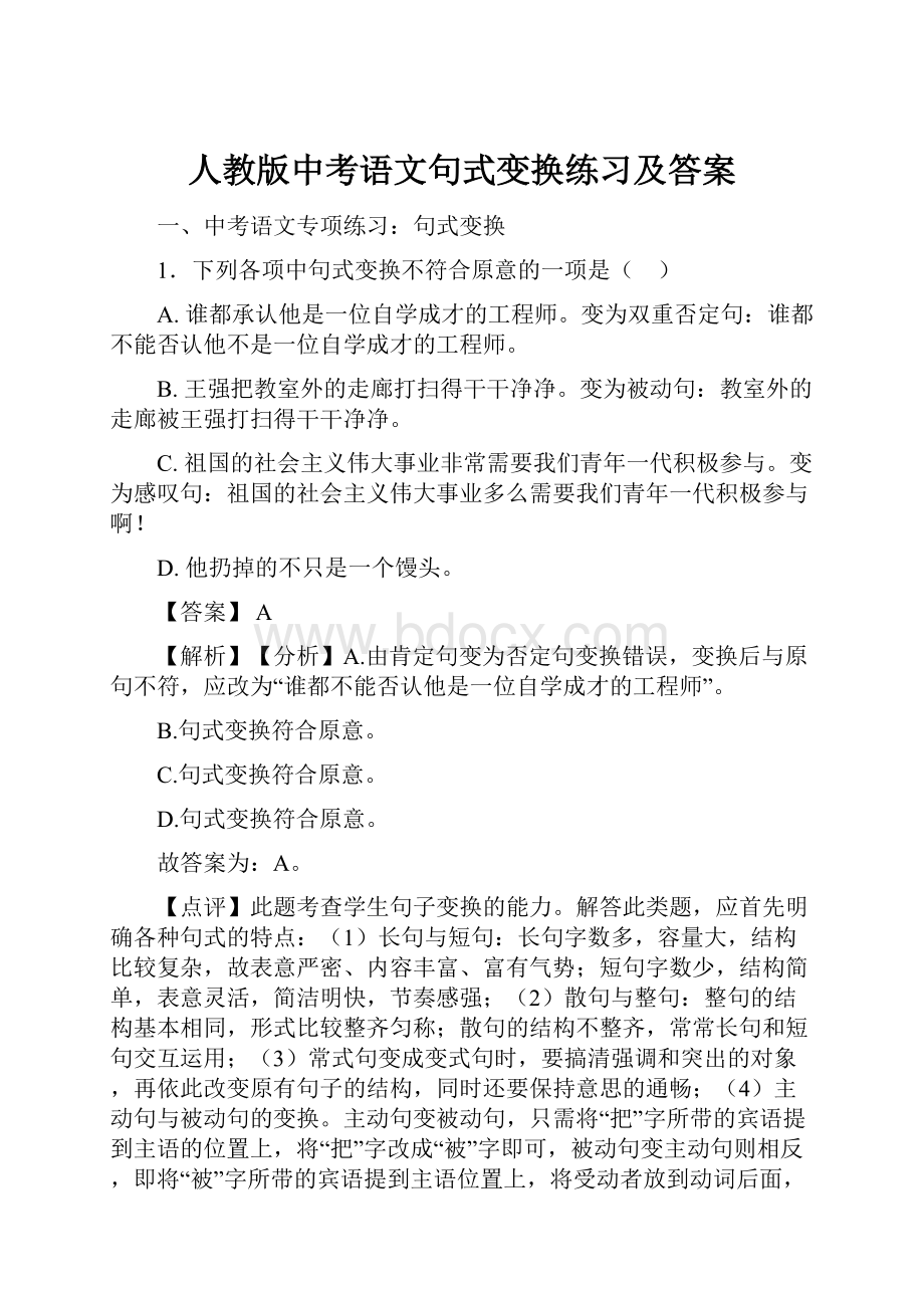 人教版中考语文句式变换练习及答案.docx