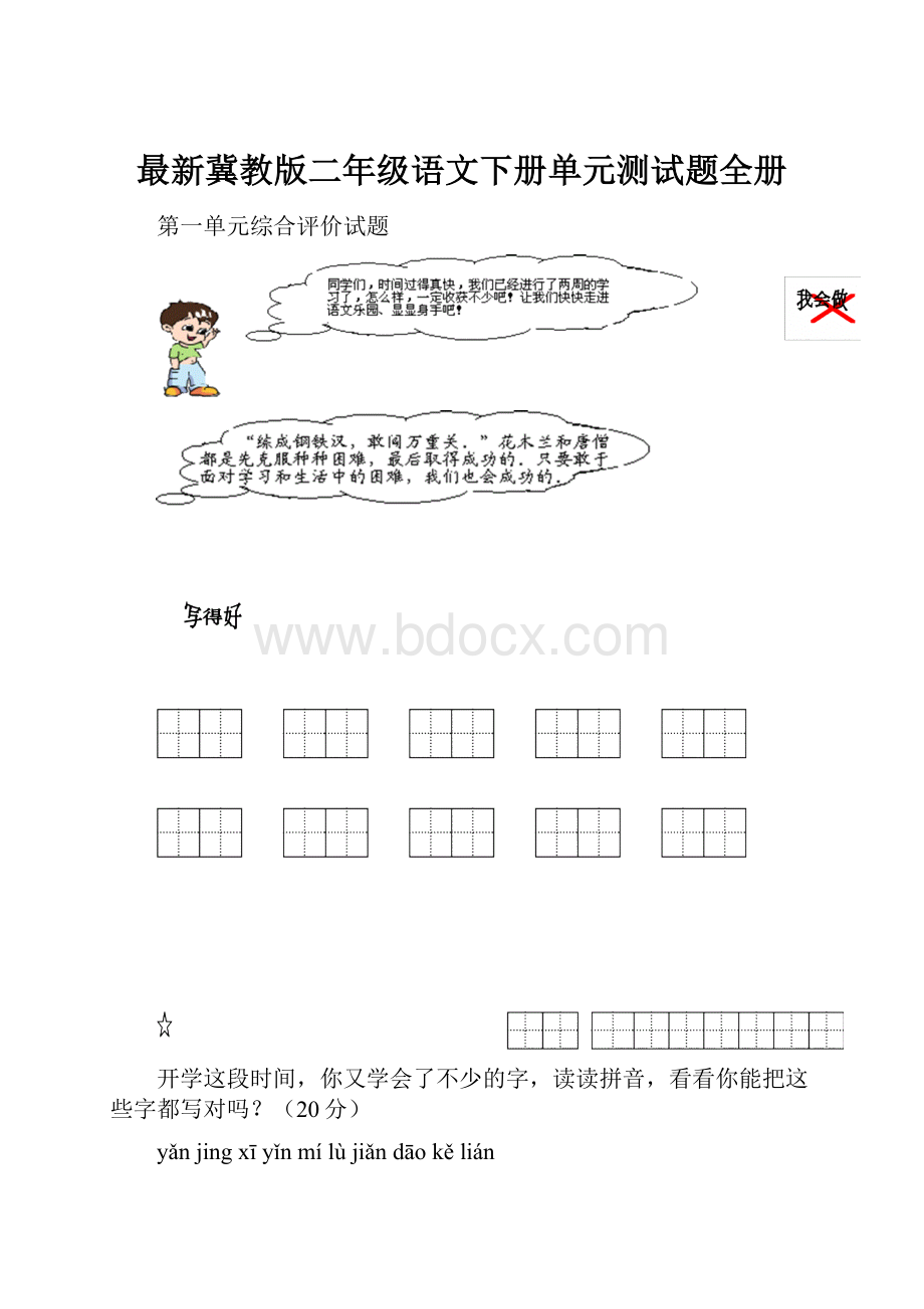 最新冀教版二年级语文下册单元测试题全册.docx_第1页