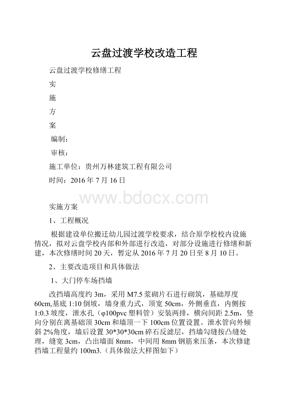 云盘过渡学校改造工程.docx