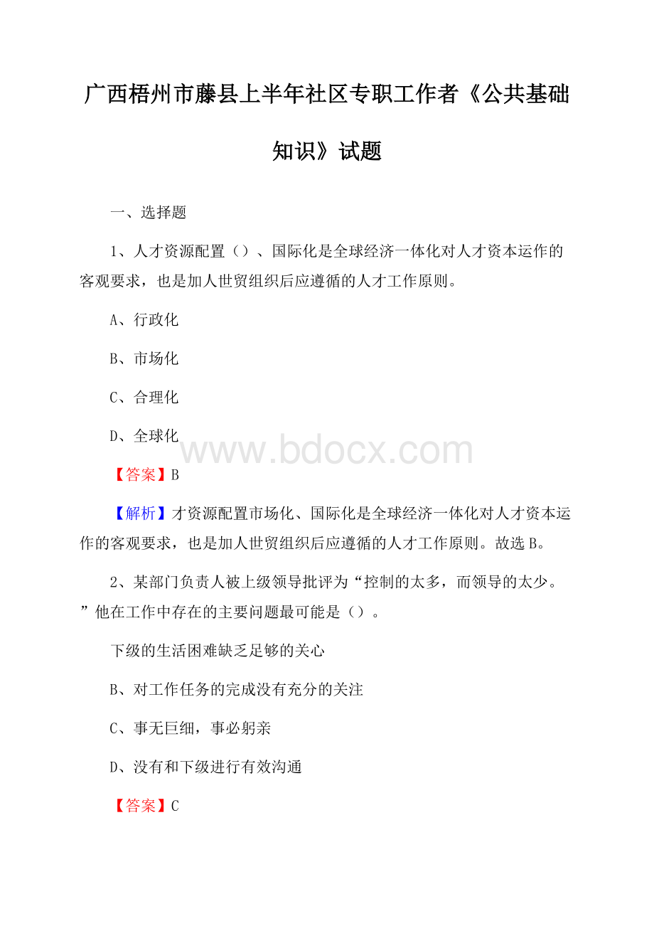 广西梧州市藤县上半年社区专职工作者《公共基础知识》试题.docx_第1页