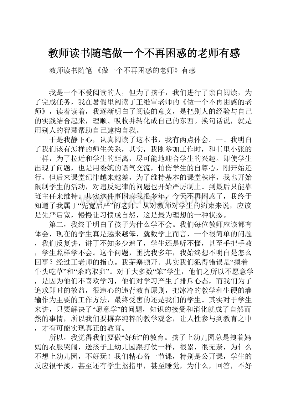 教师读书随笔做一个不再困惑的老师有感.docx