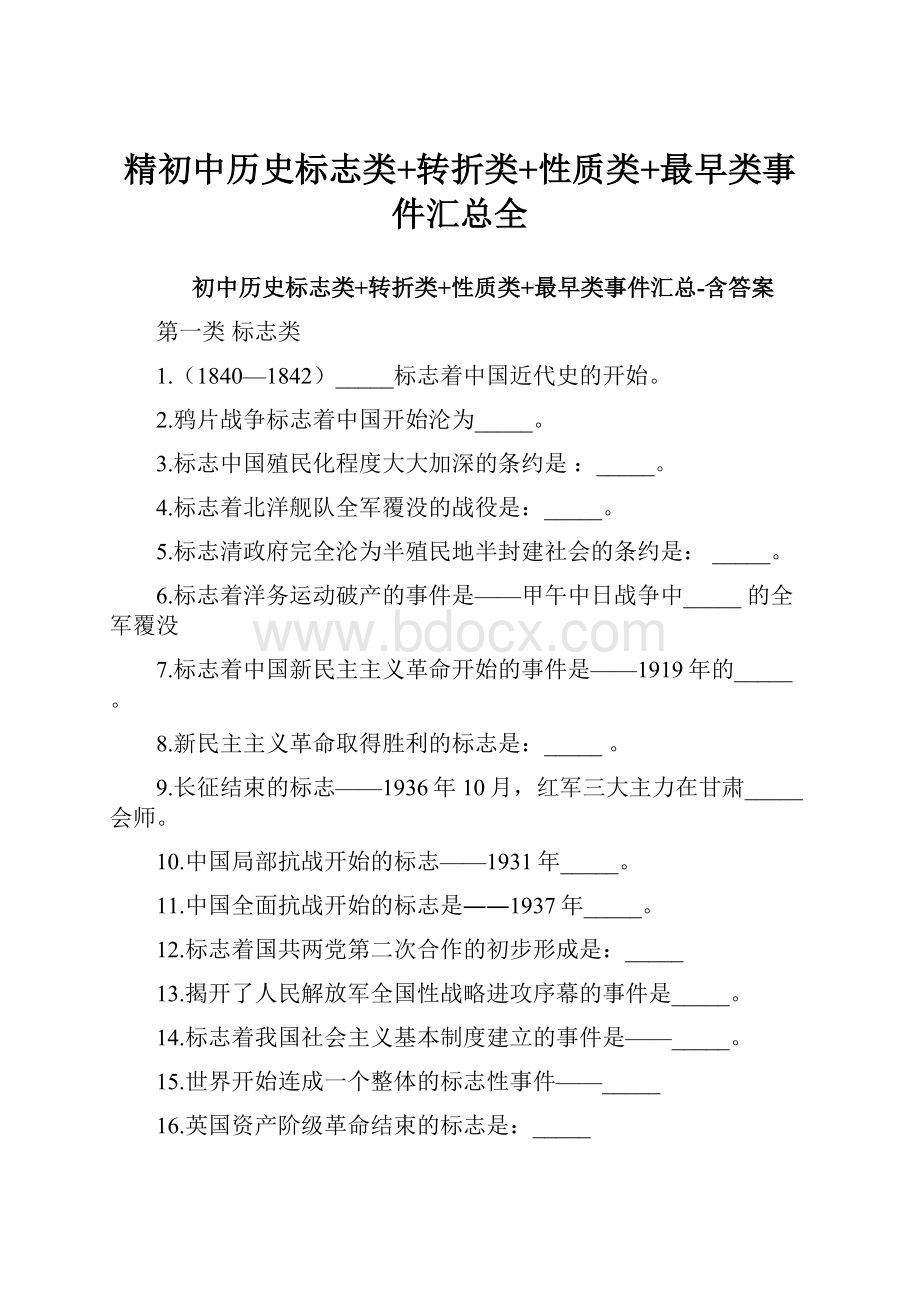 精初中历史标志类+转折类+性质类+最早类事件汇总全.docx_第1页