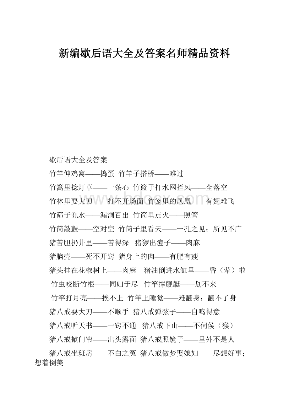 新编歇后语大全及答案名师精品资料.docx_第1页