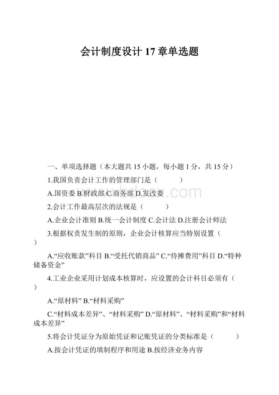 会计制度设计17章单选题.docx_第1页