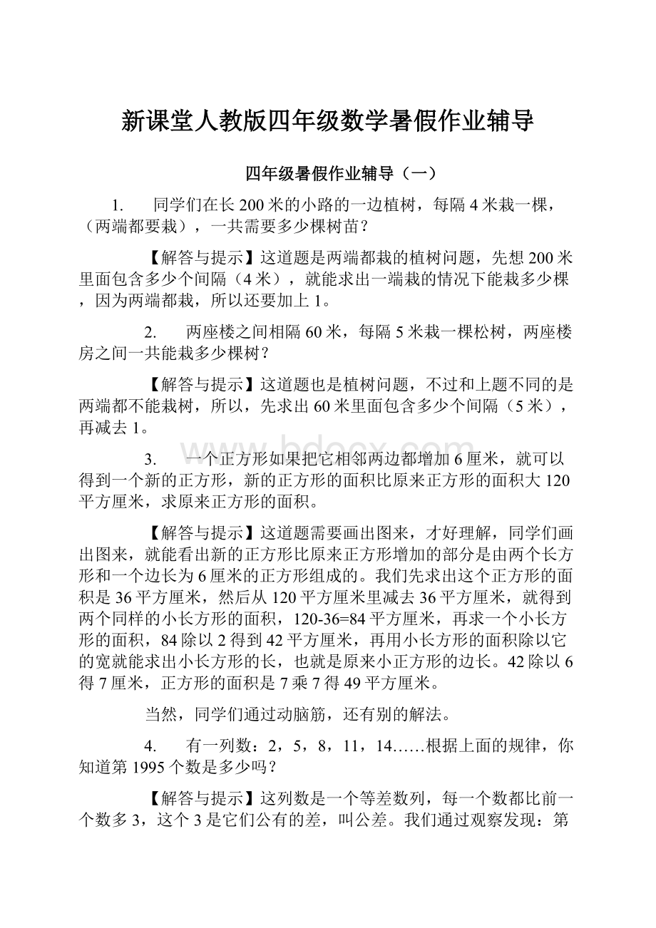 新课堂人教版四年级数学暑假作业辅导.docx_第1页