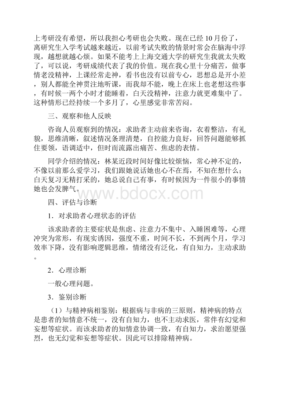 大学生考试焦虑一般心理问题案例报告正文.docx_第3页