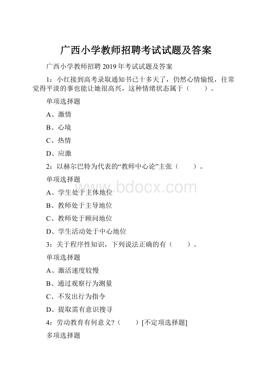 广西小学教师招聘考试试题及答案.docx_第1页