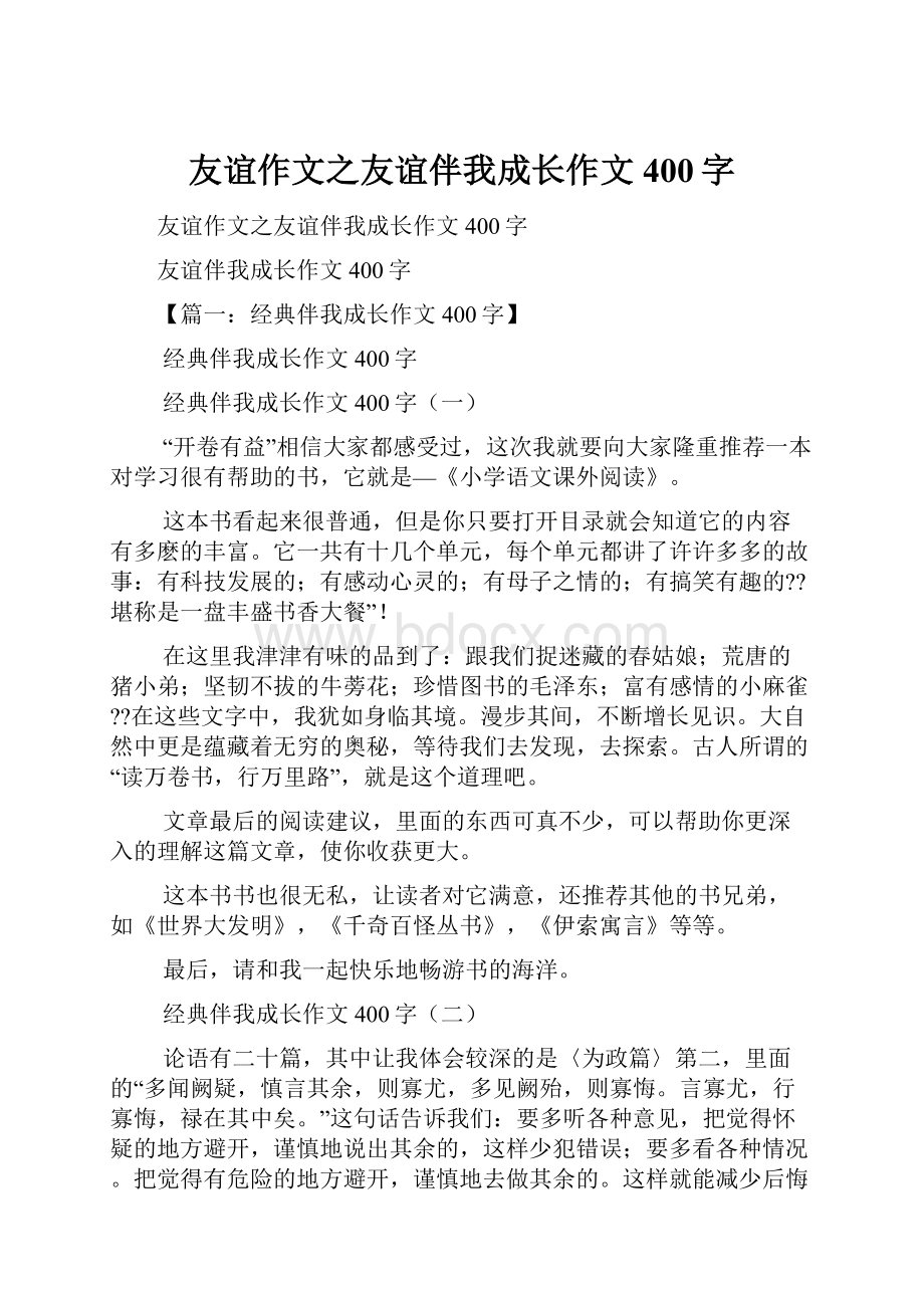 友谊作文之友谊伴我成长作文400字.docx_第1页